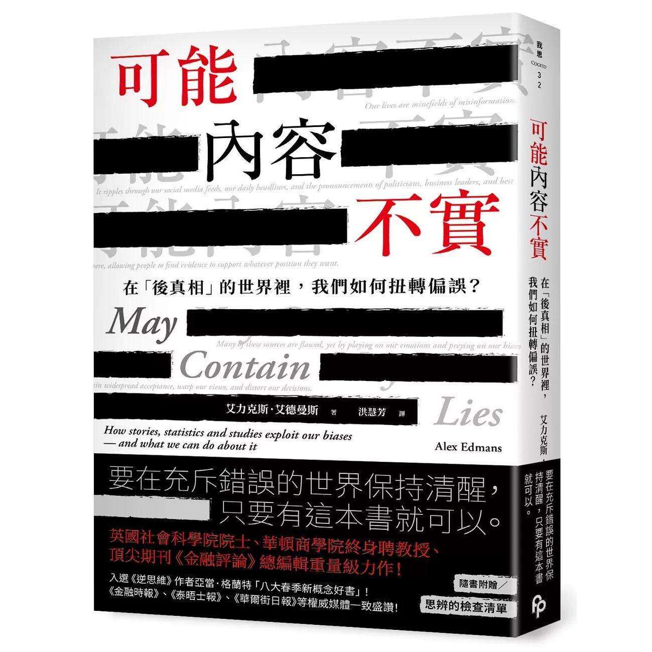 预售 可能内容不实:在「后真相」的世界里,我们如何扭转偏误? 平安文化 艾力克斯.艾德曼斯 港台原版