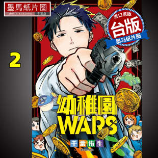 台版 书 千叶侑生 幼稚园WARS 尖端 在途 进口原版 漫画书