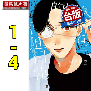 现货 漫画书 矢野同学的普通日常 1-4 田村结衣 东立 台版漫画 进口原版书 墨马纸片圈