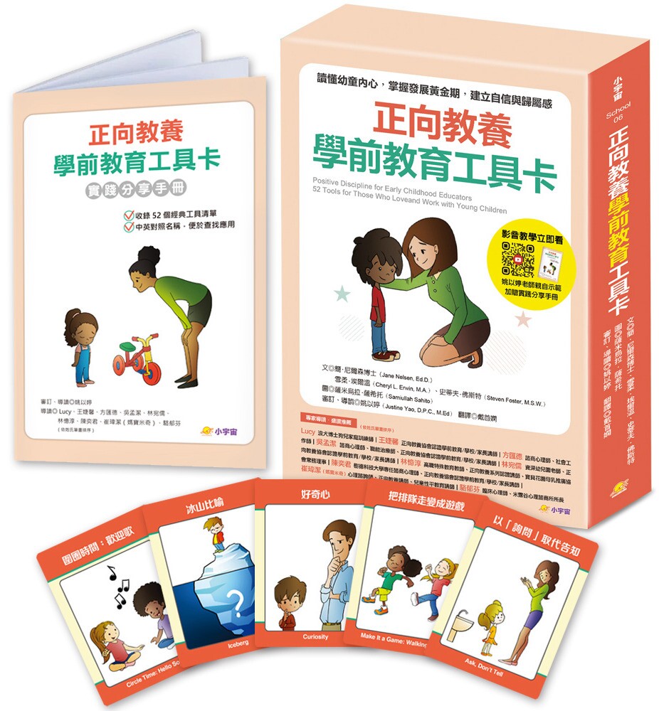 预售 正向教养学前教育工具卡:读懂幼童内心,掌握发展黄金期,建立自信与归属感【附影音教学示范+实践分享手册 小宇宙文化 简