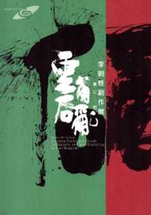 市民画廊 Lucas 云崩石乱 书 高雄市立美术馆 预售 印──相：李明启创作展 Glen