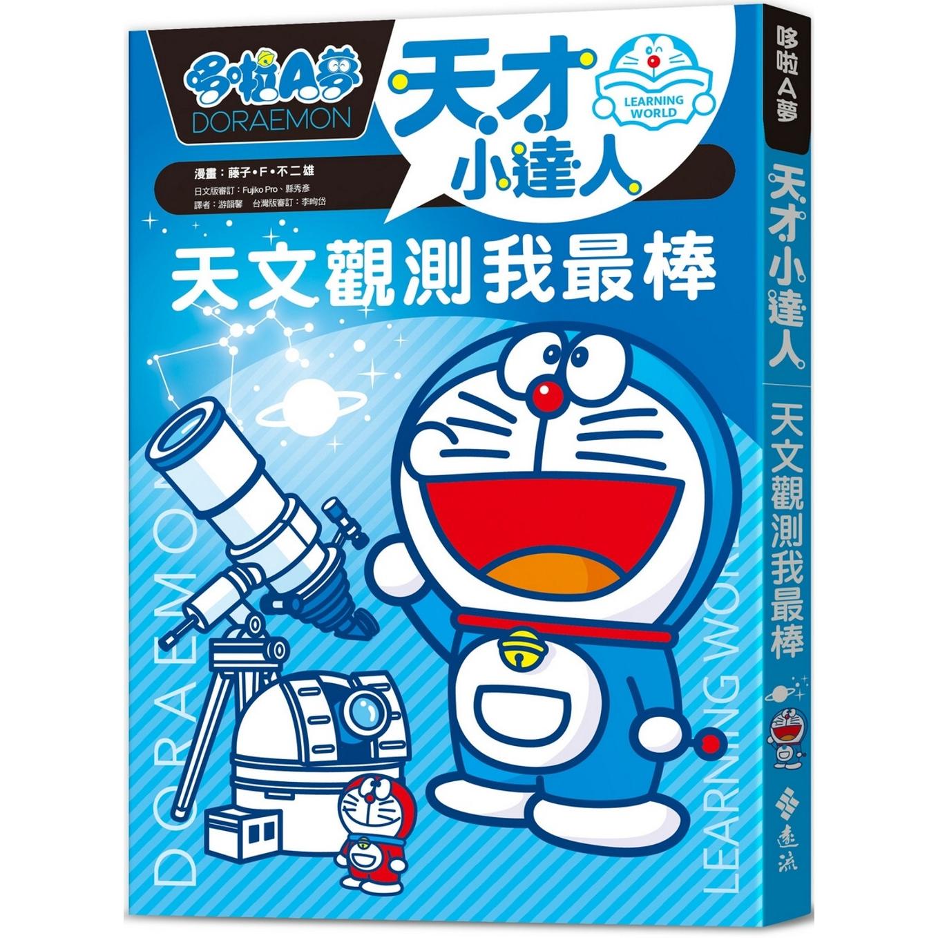 预售漫画 哆啦A梦天才小达人1：天文观测我最棒 远流 藤子．F．不二雄