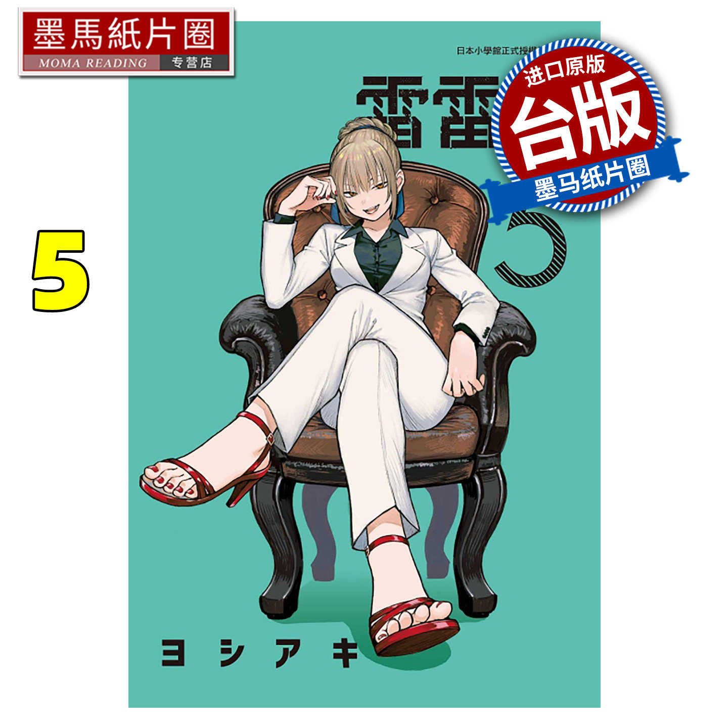 预售 漫画书  雷雷雷5 东立 台版漫画 进口原版书 墨马纸片圈