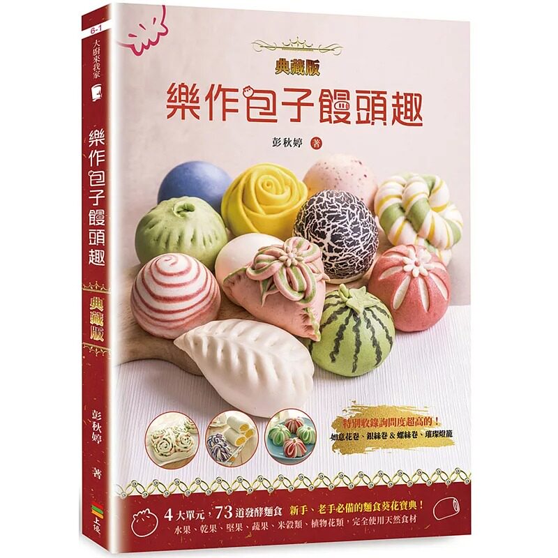 现货 乐作包子馒头趣(典藏版)彭秋婷 73道发酵面食,水果、干果、坚果、蔬果、米谷类、植物花类,完全使用天然食材 上优文化