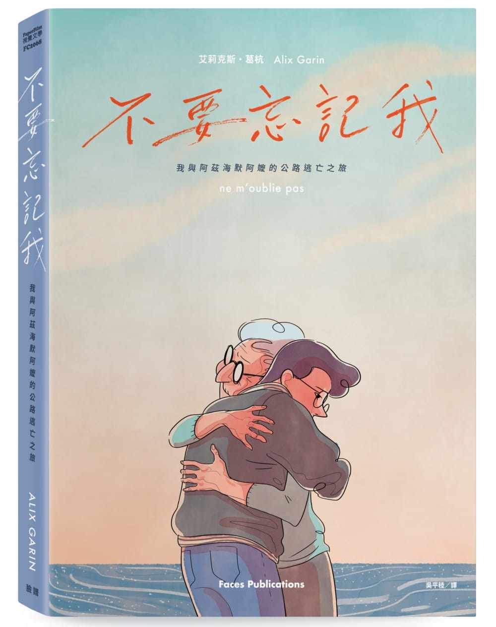 预售 艾莉克斯・葛杭 不要忘记我:我与阿兹海默阿嬷的公路逃亡之旅 脸谱