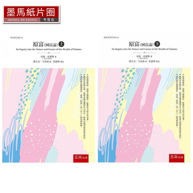 在途 正版 进口原版书 原富 国富论 上下2册套装 港台原版 亚当史密斯 Adam Smith 五南 经济学