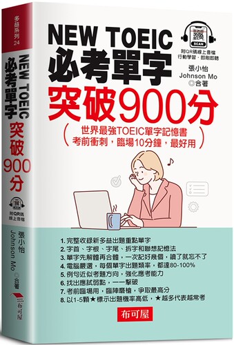 预售 NEW TOEIC必考单字：突破900分 - 世界*强TOEIC单字记忆书（QR Code版） 布可屋 张小怡