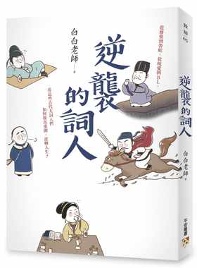 预售 白白老师 逆袭的词人：从废柴到鲁蛇，从纯爱到BL，看这些古代大词人们如何杀出重围、逆转人生？ 平安文化 原版进口书