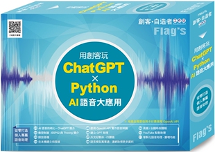 预售 FLAG’S 创客-自造者工作坊 用创客玩 ChatGPT x Python AI 语音大应用 旗标 施威铭研究室