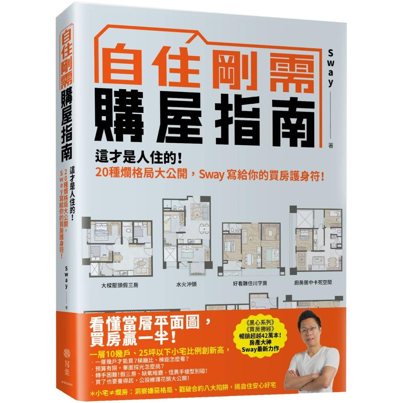 预售 自住刚需购屋指南：这才是人住的！20种烂格局大公开，Sway写给你的买房护身符 写乐文化 Sway