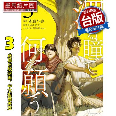 预售 漫画书 混浊眼瞳渴求何物 海瑟尔克战记 3 斎藤八呑 东贩 台版漫画 进口原版书 墨马纸片圈 未出版2月