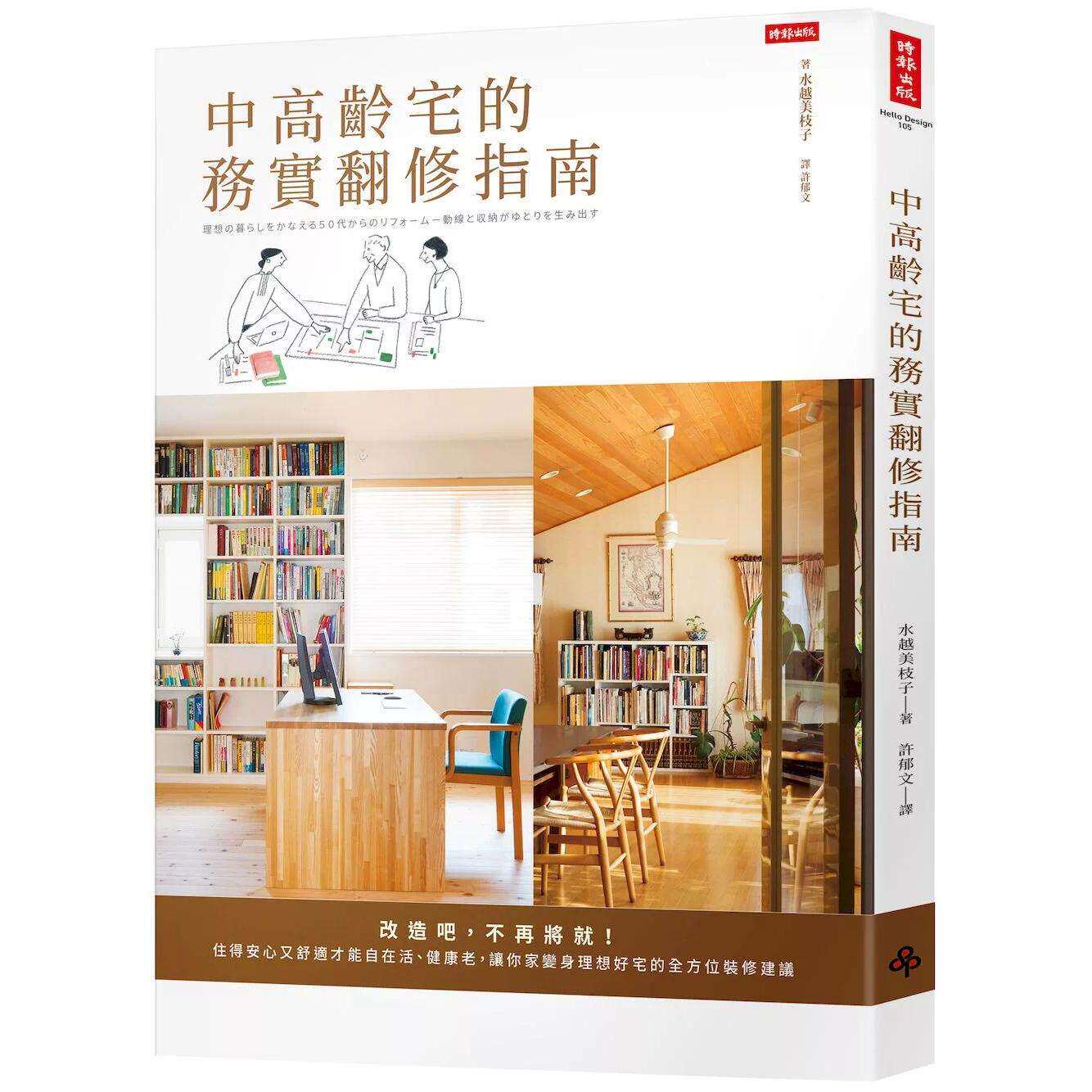 预售 中高龄宅的务实翻修指南：改造吧，不再将就！住得安心又舒适才能自在活、健康老，让你家变身理想好宅的全方 时报出版 水越