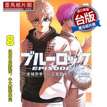 预售 漫画书 BLUE LOCK蓝色监狱 EPISODE 凪 8 金城宗幸 三宫宏太 东立 台版漫画 进口原版书 墨马纸片圈 未出版