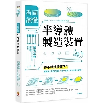 预售 菊地正典 看图读懂半导体制造装置 世茂 书籍/杂志/报纸 科普读物/自然科学/技术类原版书 原图主图