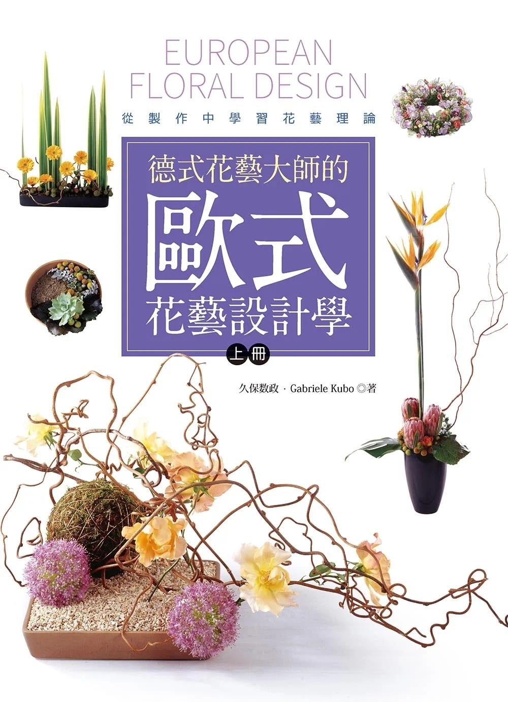 预售 德式花艺大师的欧式花艺设计学(上册):从制作中学习花艺理论 喷泉文化馆 久保数政