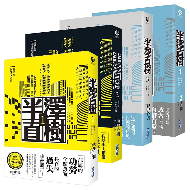 半泽直树系列1-4套装