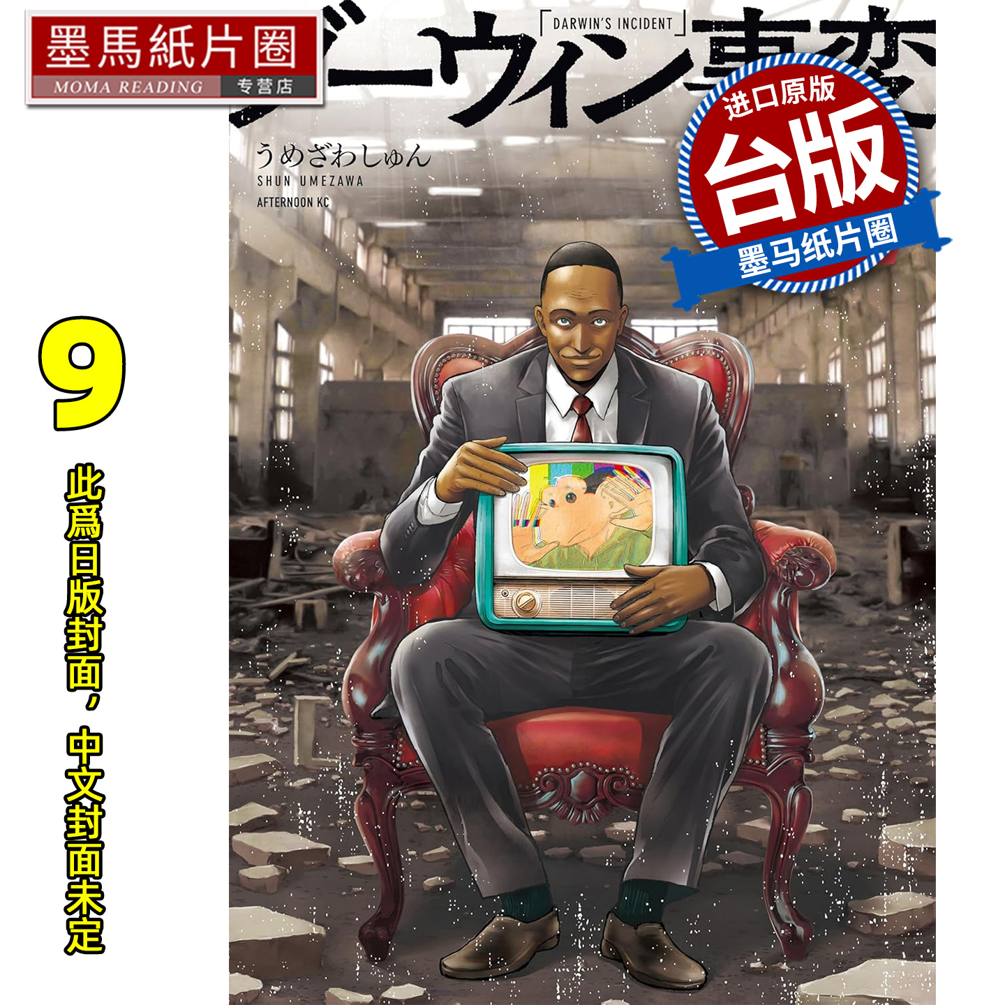 预售 漫画书 达尔文事变 9 尖端 台版漫画 进口原版书 墨马纸片圈 未出版1月