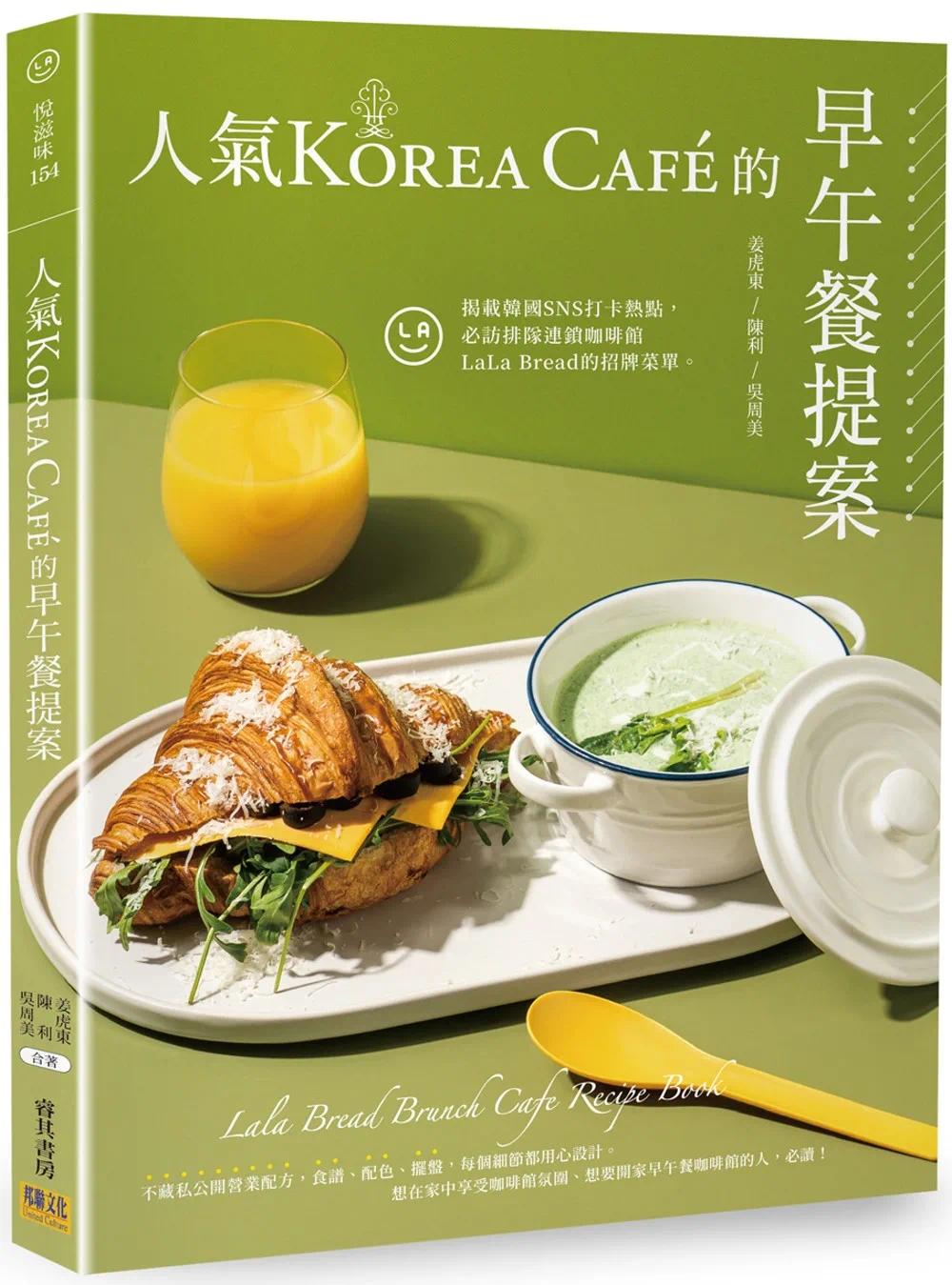 现货 人气Korea Café的早午餐提案 邦联文化 姜虎东
