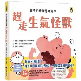 预售 纺爸爸tsumupapa 赶走生气怪兽(孩子的情绪管理绘本) 小熊出版