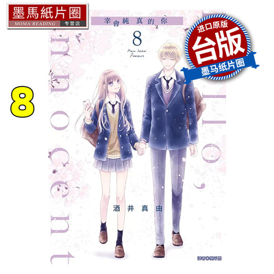 预售 漫画书 Hello Innocent幸会纯真的你 8 完 酒井真由 尖端 台版漫画 进口原版书 墨马纸片圈