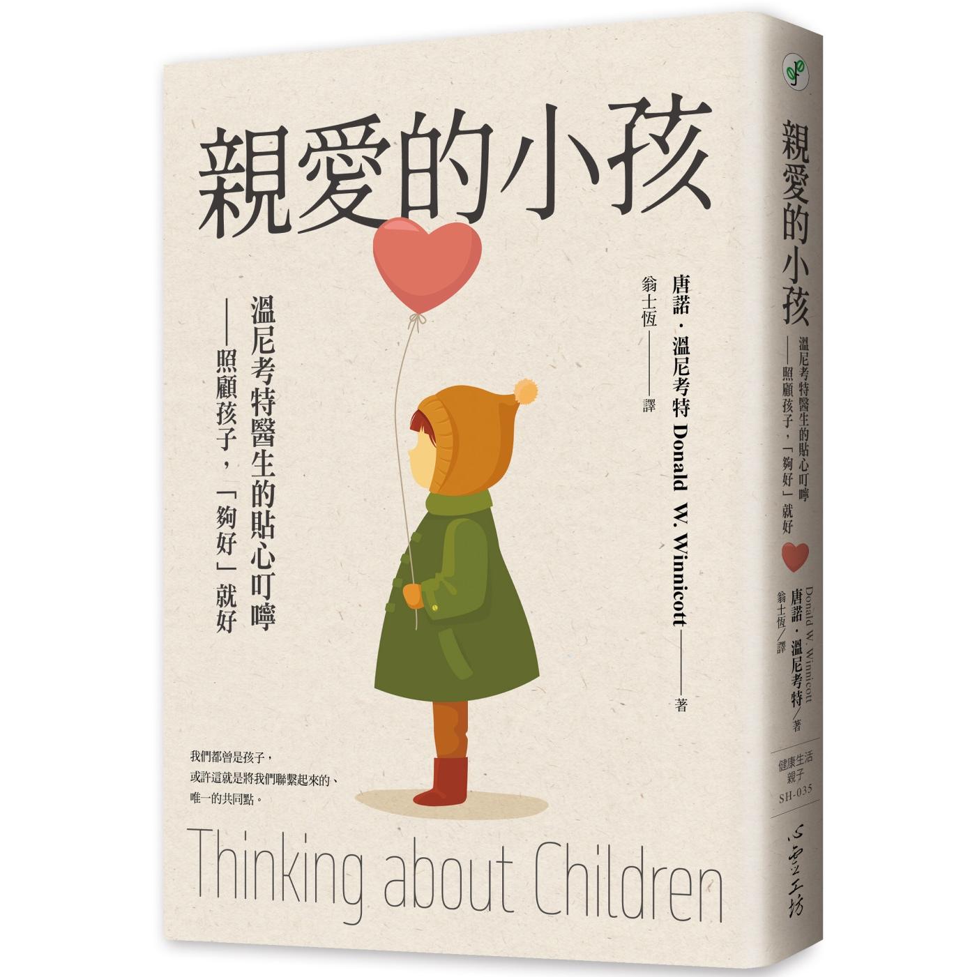预售 亲爱的小孩:温尼考特医生的贴心叮咛——照顾孩子,「够好」就好 心灵工坊 唐诺.温尼考特