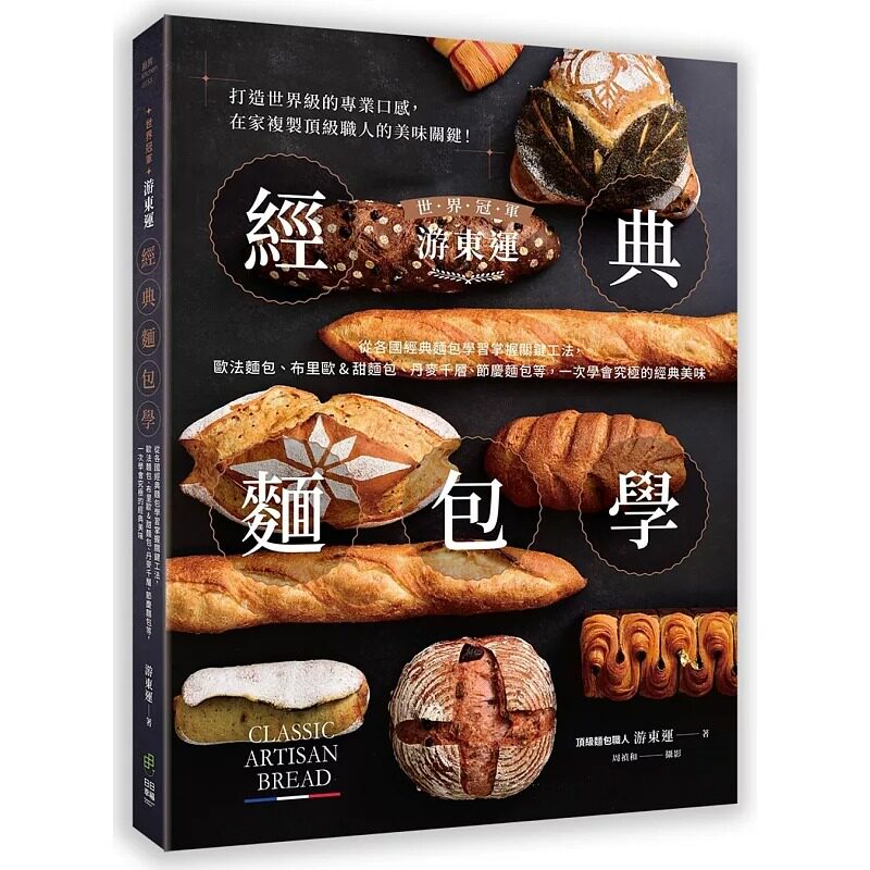 预售 世界冠军游东运经典面包学:从各国经典面包学习掌握关键工法,欧法面包、布里欧&甜面包、丹麦千层、节庆面 日日幸福 游东运
