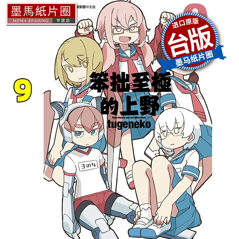 漫画书笨拙至极的上野9