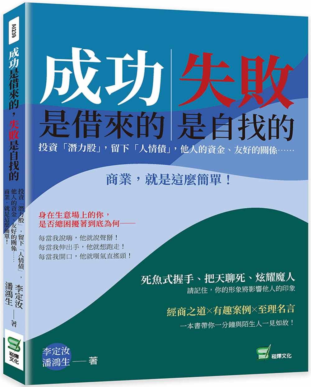 预售 李定汝 成功是借来的，失败是自找的：投资「潜力股」，留下「人情债」，他人的资金、友好的关系⋯⋯商业，就是这么简单！