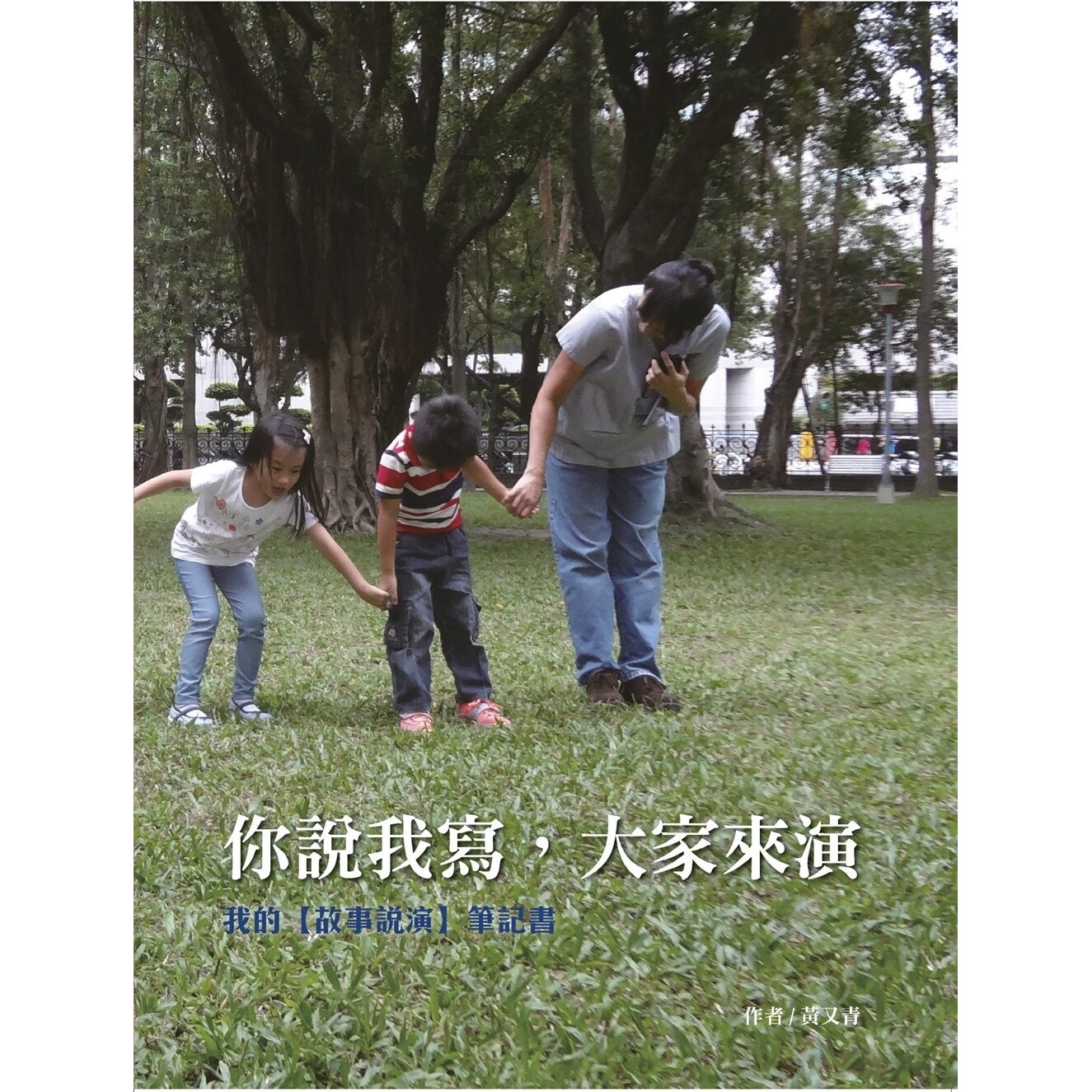 预售 你说我写，大家来演：我的【故事说演】笔记书 阿布拉 黄又青