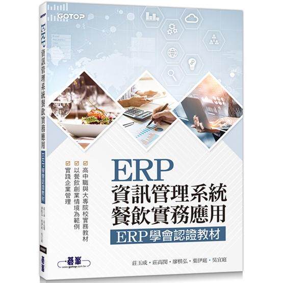 预售 庄玉成 ERP资讯管理系统:餐饮实务应用 ERP学会认证教程 碁峰