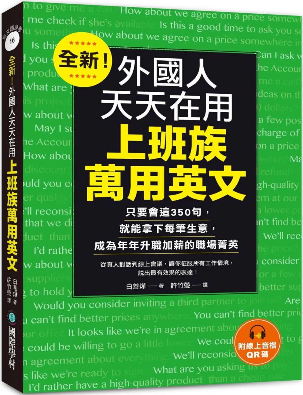 预售 全新！外国人天天在用上班族万用英文：只要会这350句，就能拿下每笔生意，成为年年升职加薪的职场菁英 国际学村 白善烨