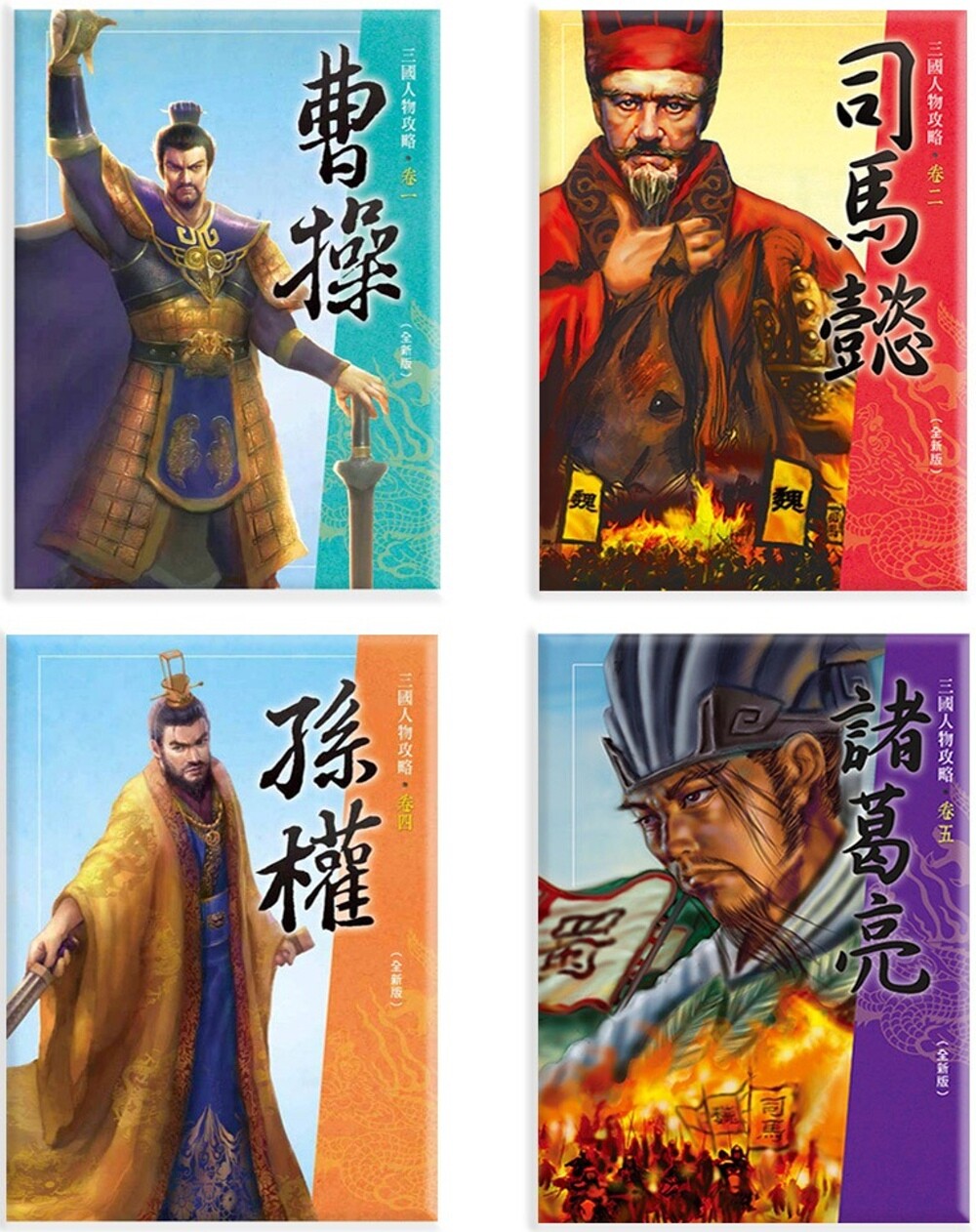 预售 三国人物攻略(4册) 小鲁文化 雨虹