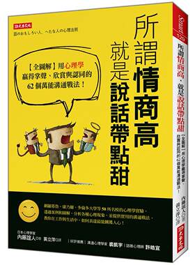 预售 所谓情商高，就是说话带点甜：【全图解】用心理学赢得掌声、欣赏与认同的62个万能沟通战法！ 大乐文化 内藤谊人