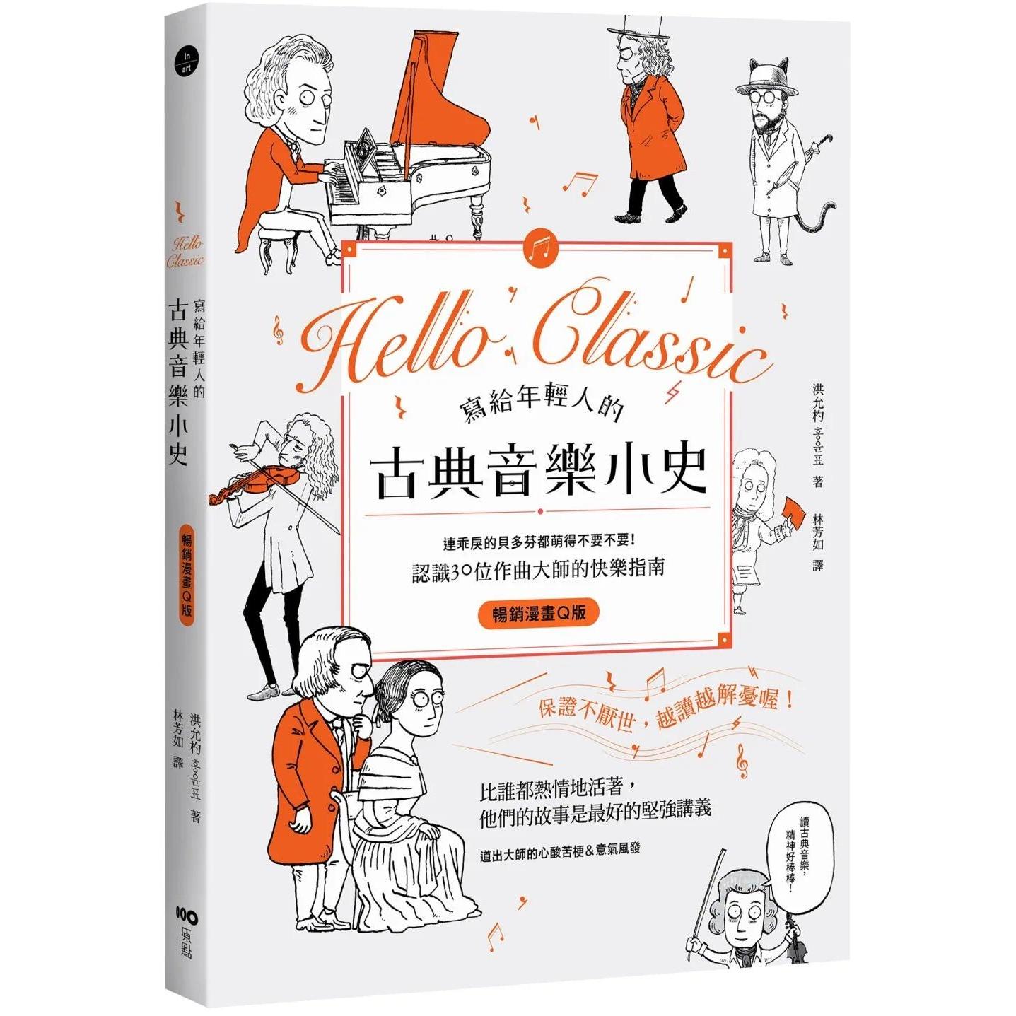预售 写给年轻人的古典音乐小史【畅销漫画Q版】：连guai戾的贝多芬都萌得不要不要，认识30位作曲大师  原点 洪允杓 港台原版