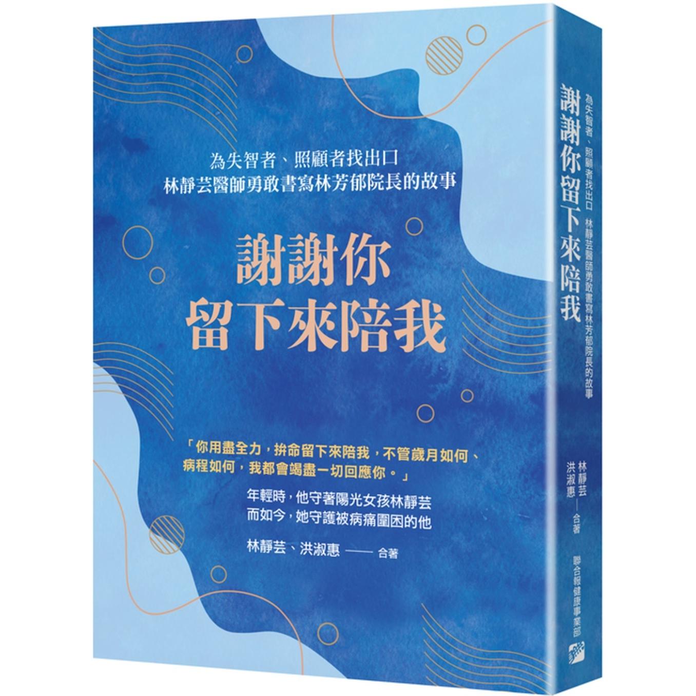 预售 谢谢你留下来陪我 联合报-健康事业部 林静芸
