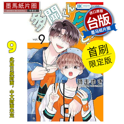 预售 漫画书 现在的是哪一个多闻 9 首刷限定版 长鸿 台版漫画 进口原版书 墨马纸片圈 未出版8月
