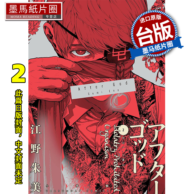 预售 漫画书 After God 神堕之境 2 江野朱美 尖端 台版漫画 进口原版书 墨马纸片圈 未出版7月##