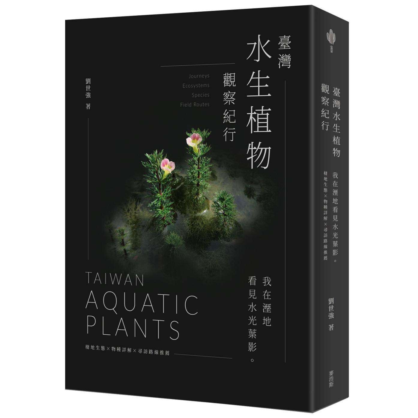 预售 台湾水生植物观察纪行:我在湿地看见水光叶影 栖地生态×物种详解×寻访路线推荐 麦浩斯 刘世强