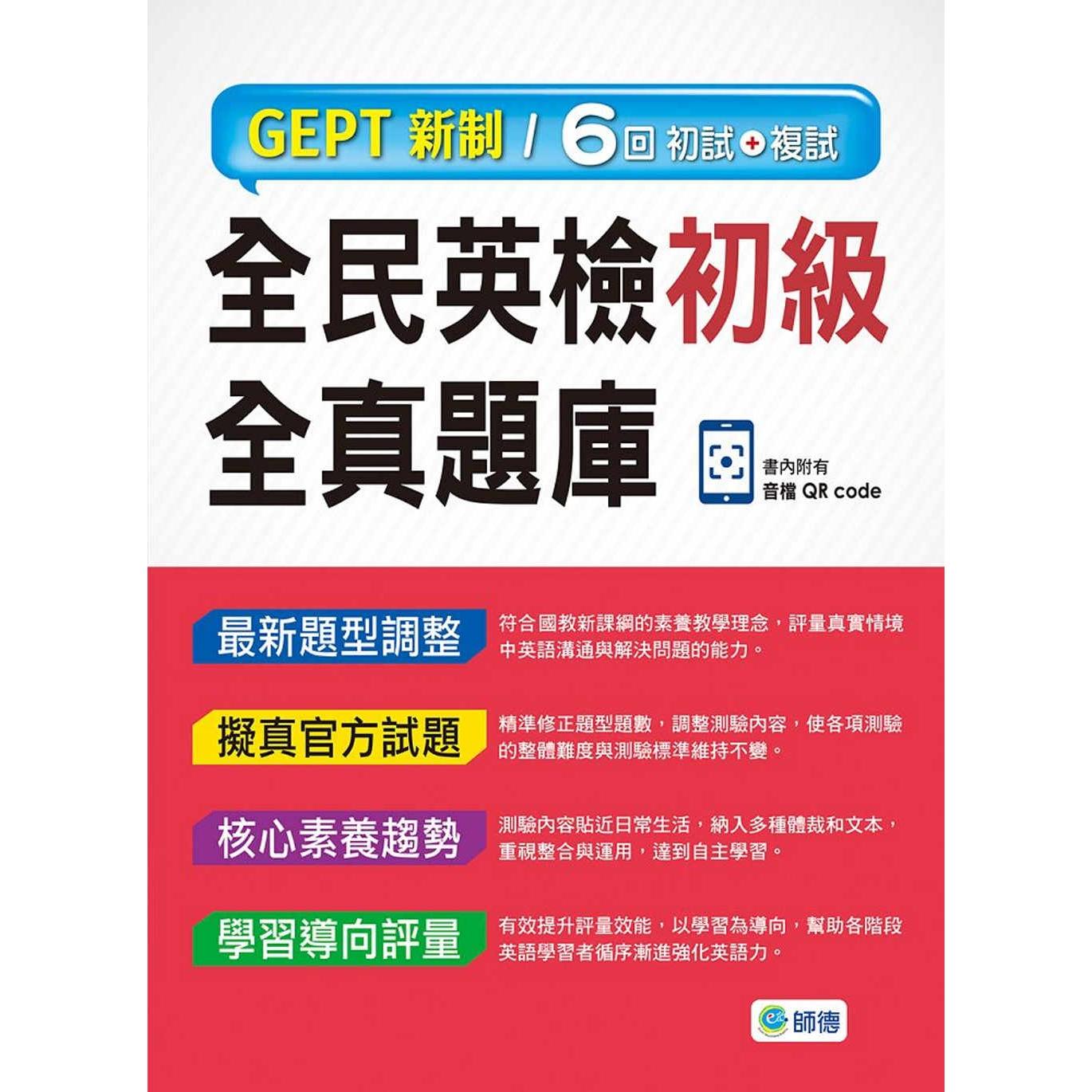 预售 全民英检初*全真题库-子母书畅销版(六回模拟试题1本+试题解析1本+QR CODE音档随扫即听) 师德文教 师德出版部