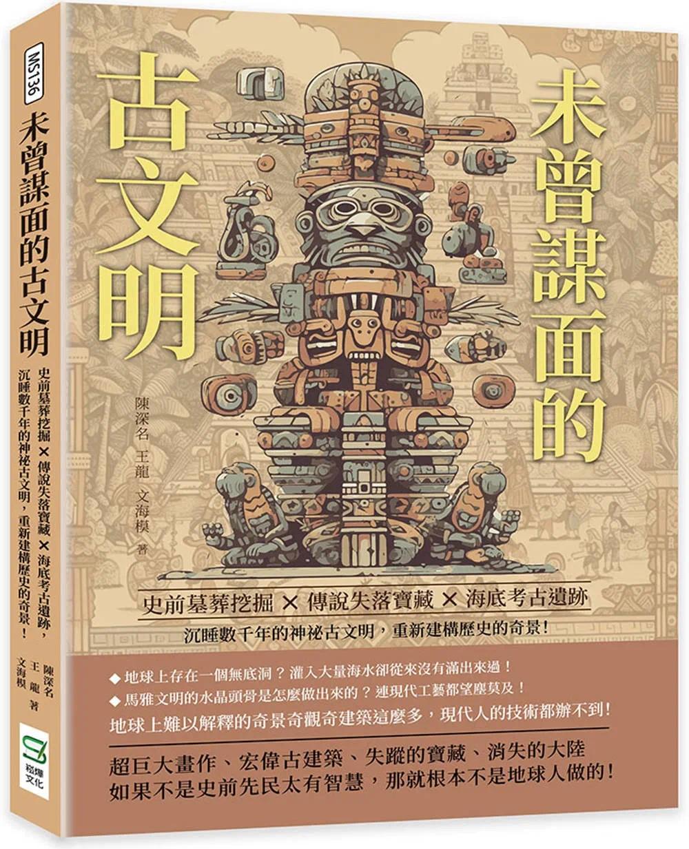 预售 未曾谋面的古文明:史前墓葬挖掘×传说失落宝藏×海底考古遗迹……沉睡数千年的神秘古文明,重新建构历史的 崧烨文化 陈深