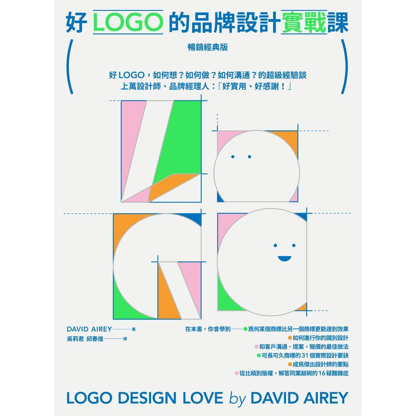 预售 好LOGO的品牌设计实战课【畅销经典版】:好LOGO,如何想?如何做?如何沟通?的超*经验谈,学会报价眉角、 原点 大卫.艾