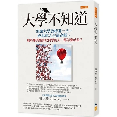 预售 郭小玲（Elaine） 大学不知道：别让大学发榜那一天，成为你人生*高峰。那些毕业后海放同学的人，都怎么成长？ 任性出版