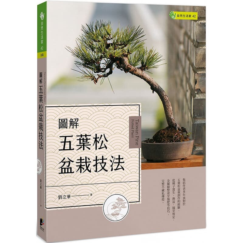 《图解五叶松盆栽技法》晨星