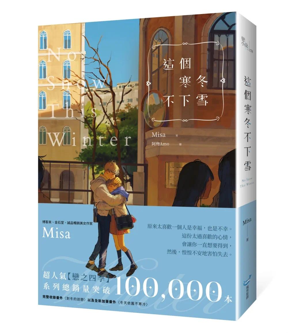 预售 这个寒冬不下雪【纪念版】 城邦原创 Misa