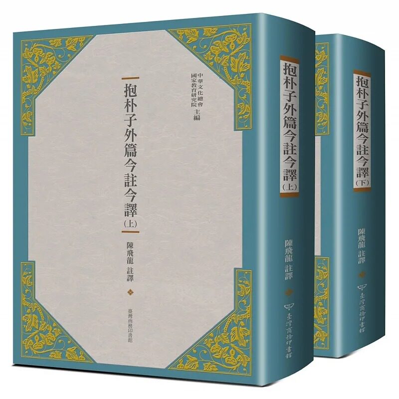 预售  中华文化总会《抱朴子外篇今注今译（二册）》台湾商务