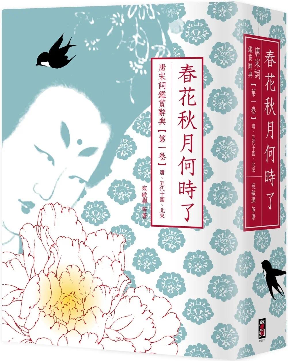 预售 春花秋月何时了：唐宋词鉴赏辞典【*一卷】唐、五代十国、北宋（二版） 启动文化 叶嘉莹