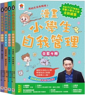 时间管理力 自主学习力 挫折忍受力 预售漫画 双美生活文创 全套4册 青春期 翰图 漫画小学生自我管理