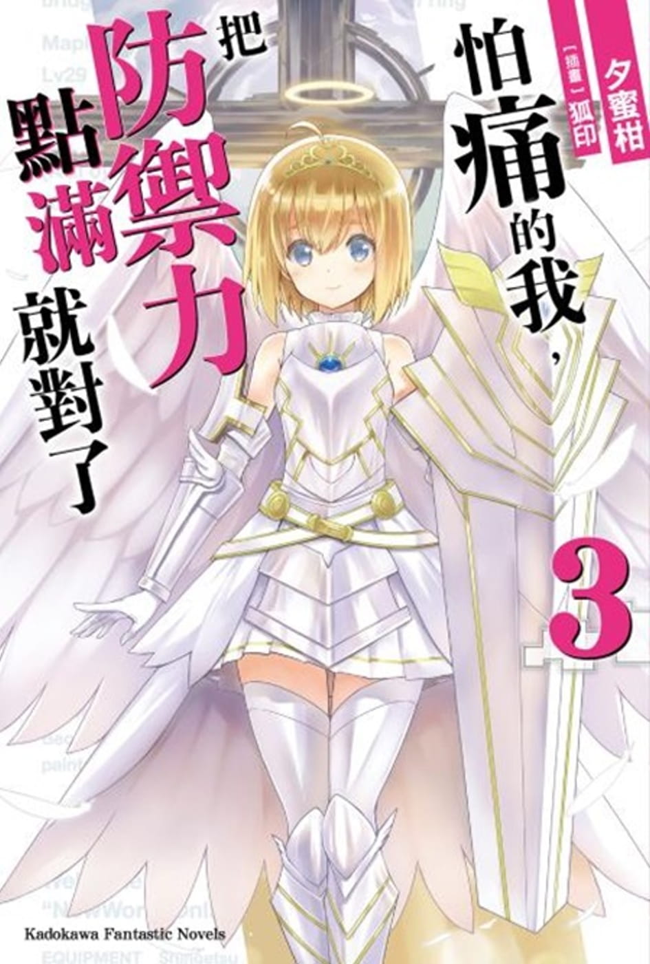 现货轻小说 怕痛的我，把防禦力點滿就對了 (3) 中国台湾角川 夕蜜柑