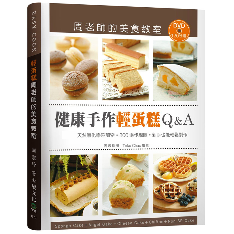 健康手作轻蛋糕Q&A周淑玲