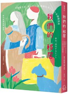 现货 我们的移居：多据点生活、里山育儿、扎根地方等23则日本实践案例　 里路 朝日新闻出版